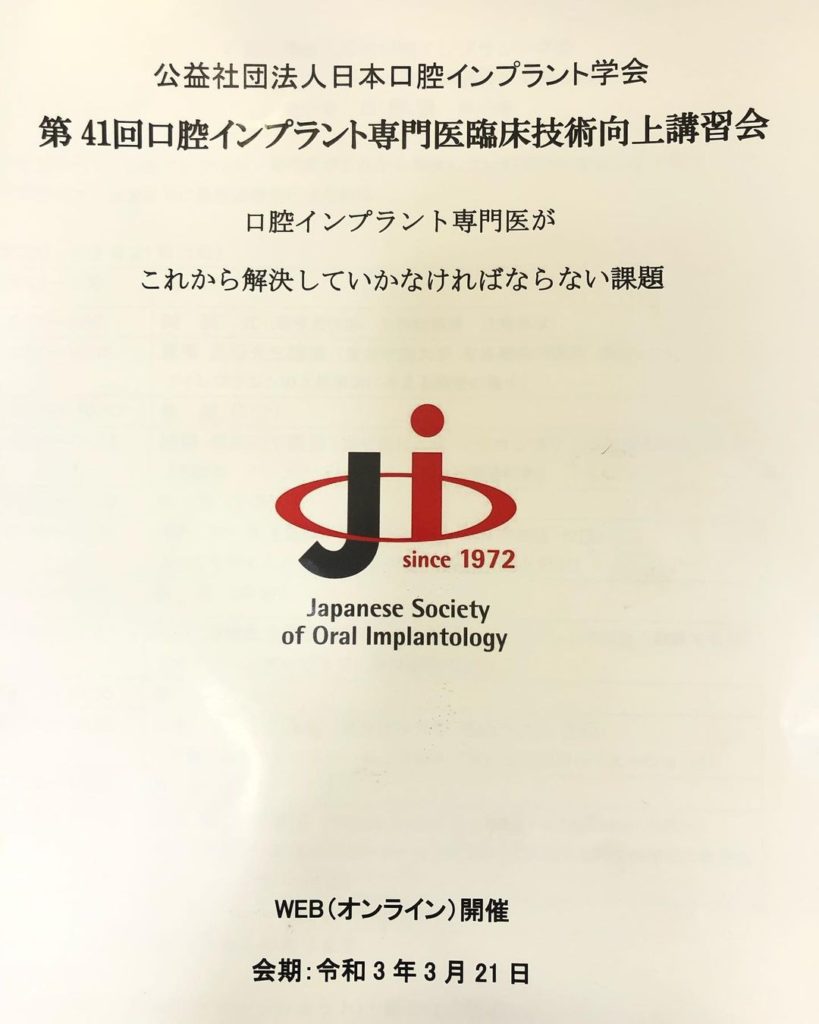 公益社団法人日本口腔インプラント学会 第41回口腔インプラント専門医臨床技術向上講習会